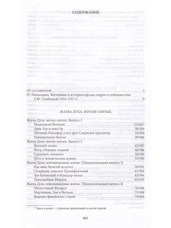 Мать Мария(Скобцева; Кузьмина-Караваева Е.Ю.) Россия и эмиграция: Жития святых