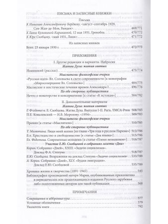 Мать Мария(Скобцева; Кузьмина-Караваева Е.Ю.) Россия и эмиграция: Жития святых