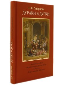 Дураки и дурки в дворянском доме и при императорском дворе