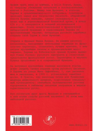 Бунин и Франция