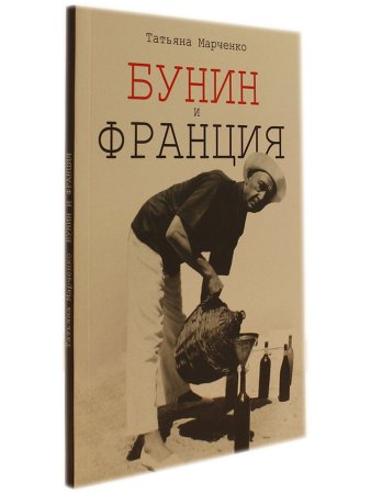 Бунин и Франция