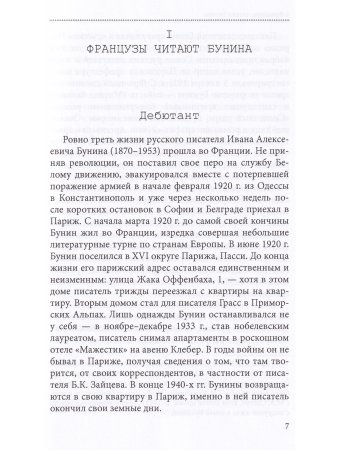 Бунин и Франция