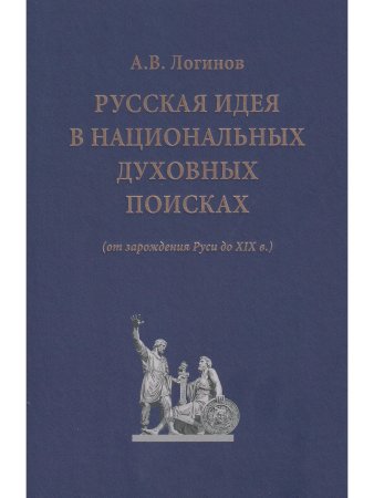 Русская идея в национальных духовных поисках(от зарождения Руси