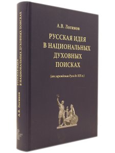 Русская идея в национальных духовных поисках(от зарождения Руси
