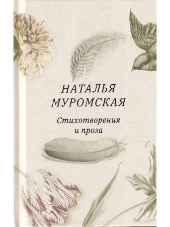Стихотворения и проза (авт. предисл. В.А. Москвин)
