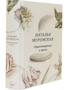 Стихотворения и проза (авт. предисл. В.А. Москвин)
