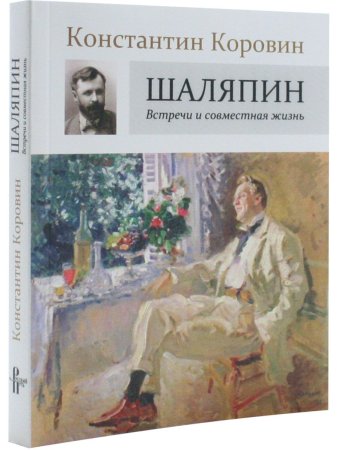 Шаляпин: Встречи и совместная жизнь