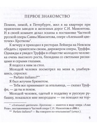 Шаляпин: Встречи и совместная жизнь
