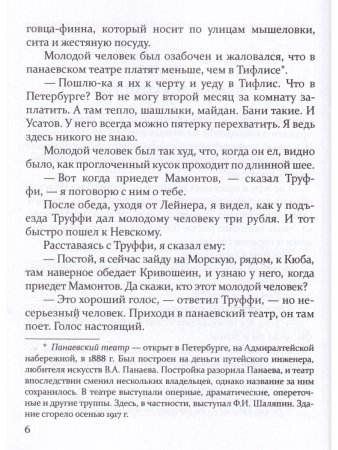 Шаляпин: Встречи и совместная жизнь