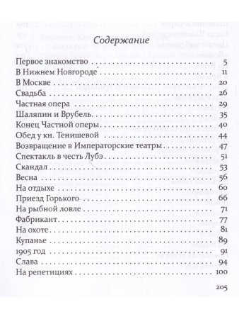 Шаляпин: Встречи и совместная жизнь