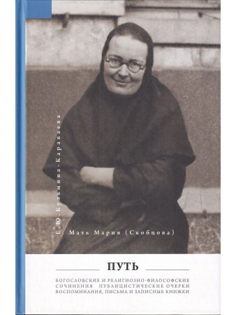 Мать Мария(Скобцева; Кузьмина-Караваева Е.Ю.) Путь: Публицистические очерки;