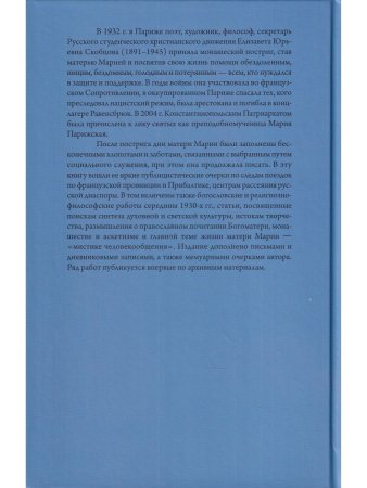 Мать Мария(Скобцева; Кузьмина-Караваева Е.Ю.) Путь: Публицистические очерки;