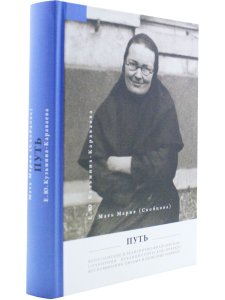 Мать Мария(Скобцева; Кузьмина-Караваева Е.Ю.) Путь: Публицистические очерки;