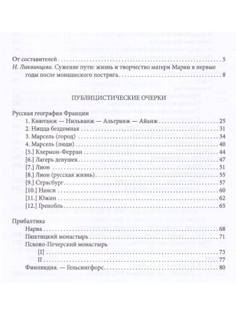 Мать Мария(Скобцева; Кузьмина-Караваева Е.Ю.) Путь: Публицистические очерки;
