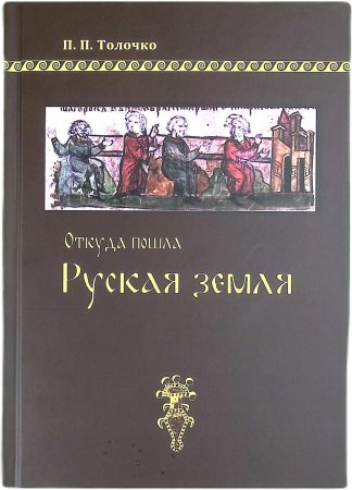 Откуда пошла Русская земля