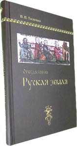 Откуда пошла Русская земля