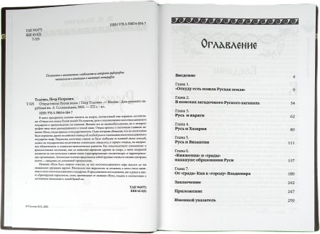 Откуда пошла Русская земля