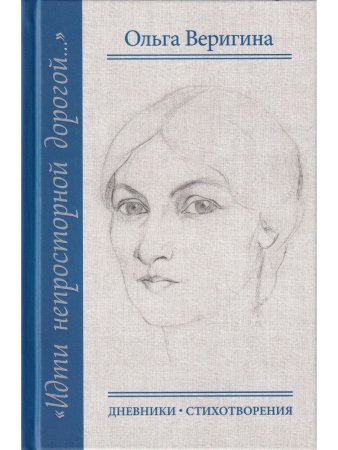 Идти непросторной дорогой…: Дневники. Стихотворения, 1920-1990-е