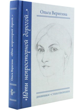 Идти непросторной дорогой…: Дневники. Стихотворения, 1920-1990-е