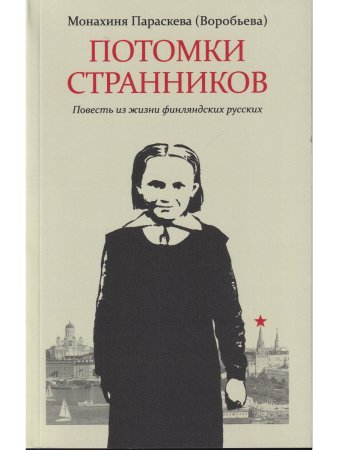 Потомки странников: Повесть из жизни финляндских русских
