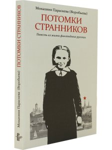 Потомки странников: Повесть из жизни финляндских русских