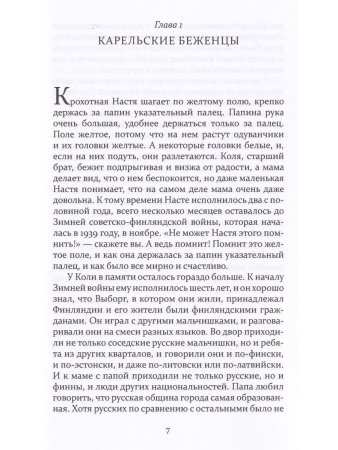 Потомки странников: Повесть из жизни финляндских русских