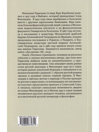 Потомки странников: Повесть из жизни финляндских русских
