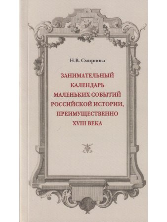 Занимательный календарь маленьких событий российской историй