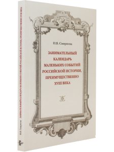 Занимательный календарь маленьких событий российской историй