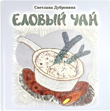 Еловый чай