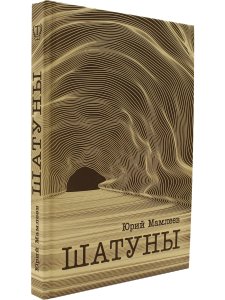 Шатуны