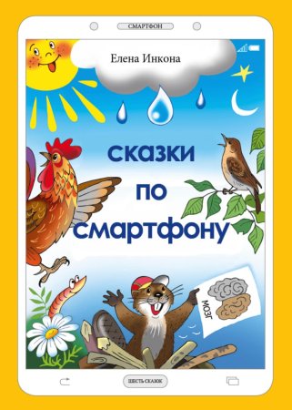Сказки по смартфону