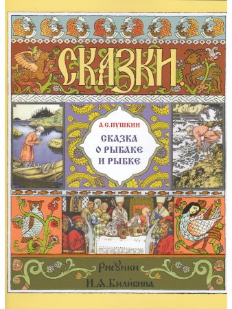 Сказка о рыбаке и рыбке