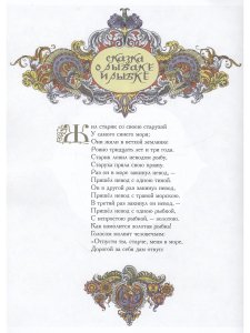 Сказка о рыбаке и рыбке