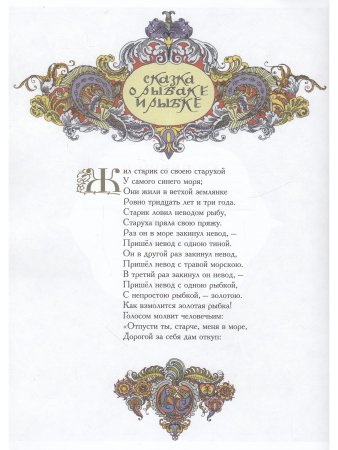 Сказка о рыбаке и рыбке