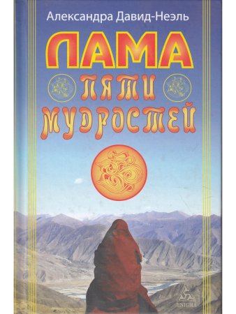 Лама пяти мудрости