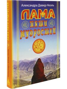 Лама пяти мудрости