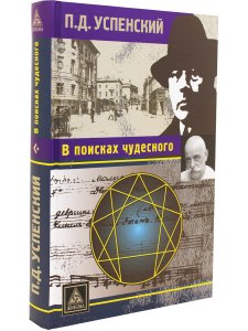 В поисках чудесного