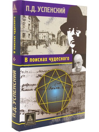 В поисках чудесного