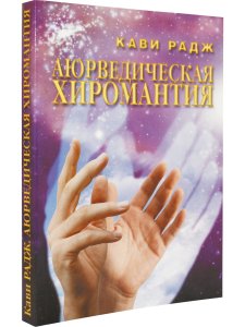 Аюрведическая хиромантия