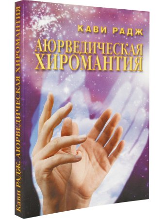 Аюрведическая хиромантия
