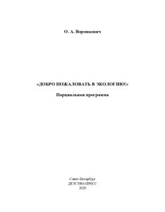 Добро пожаловать в экологию. Парциальная программа. НОВАЯ.ФГОС.