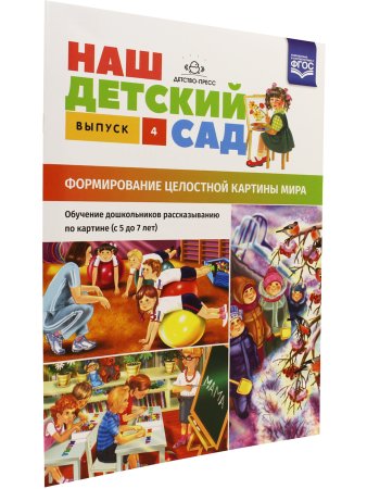 Наш детский сад. Формирование целостной картины мира. Обучение дошкольников рассказыванию по картине (с 5 до 7 лет). Выпуск 4. ФГОС
