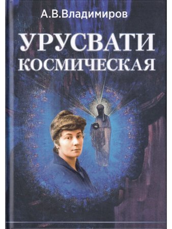 Урусвати Космическая