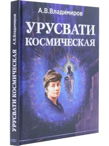 Урусвати Космическая