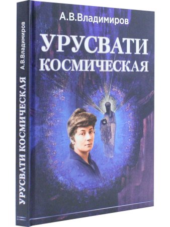 Урусвати Космическая