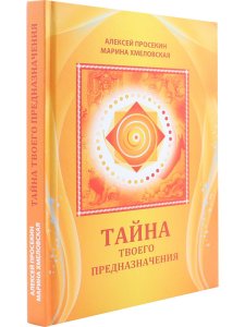 Тайна твоего предназначения