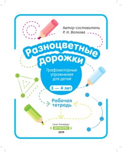 Разноцветные дорожки. Графомоторные упражнения для детей 3—4 лет. Рабочая тетрадь. ФГОС