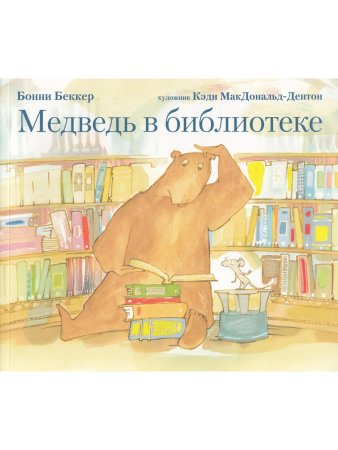 Медведь в библиотеке