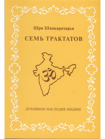 Шри Шанкарачарья Семь трактатов